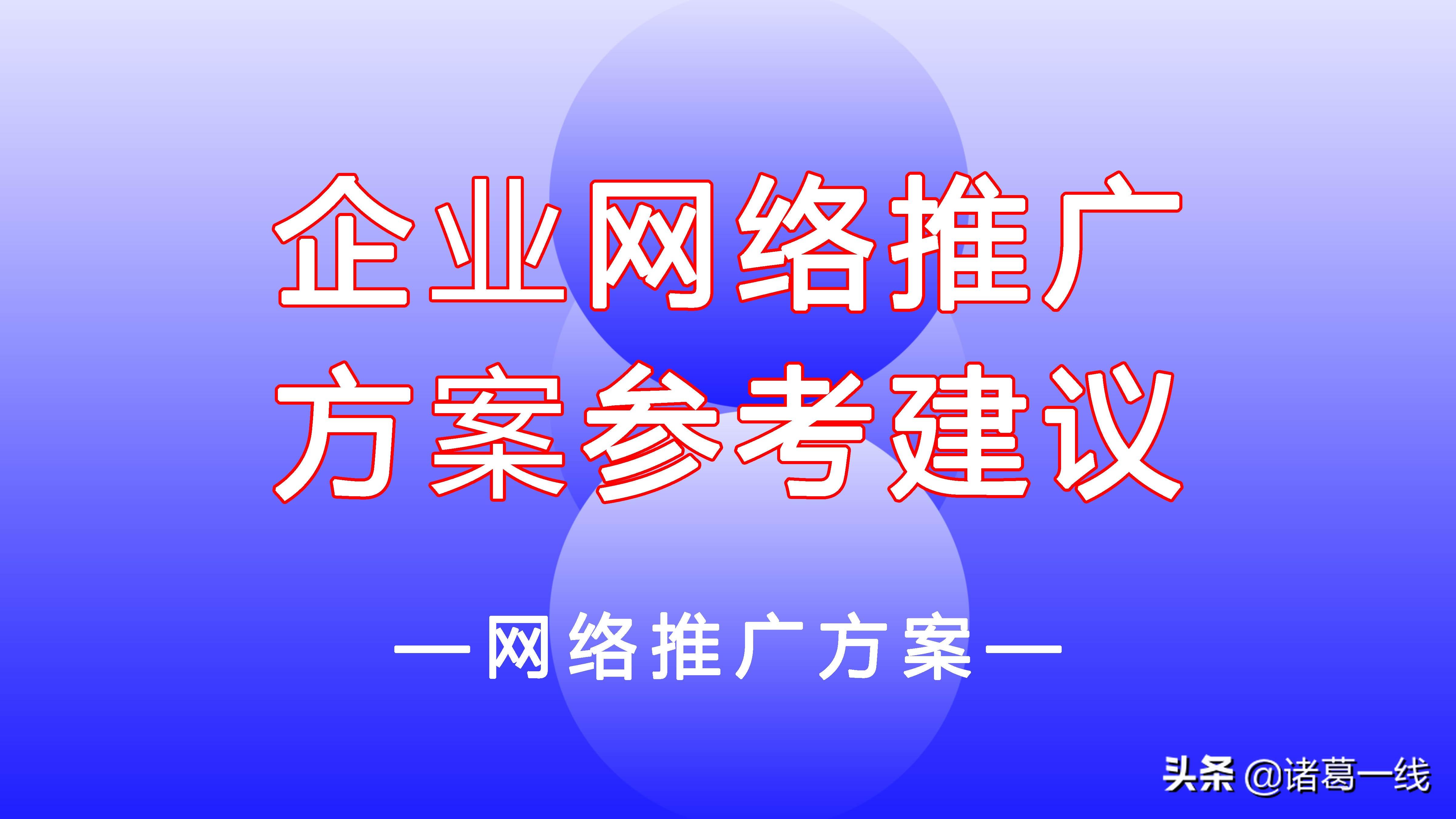 网络推广方案的基本思路（6个维度网络推广方案有哪些）