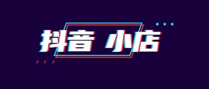 抖音小店都有哪些流量渠道(介绍开抖音小店如何搞到流量)