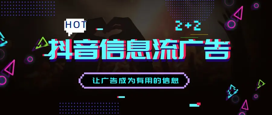 抖音信息流广告有哪些类型（抖音信息流优势有哪些）