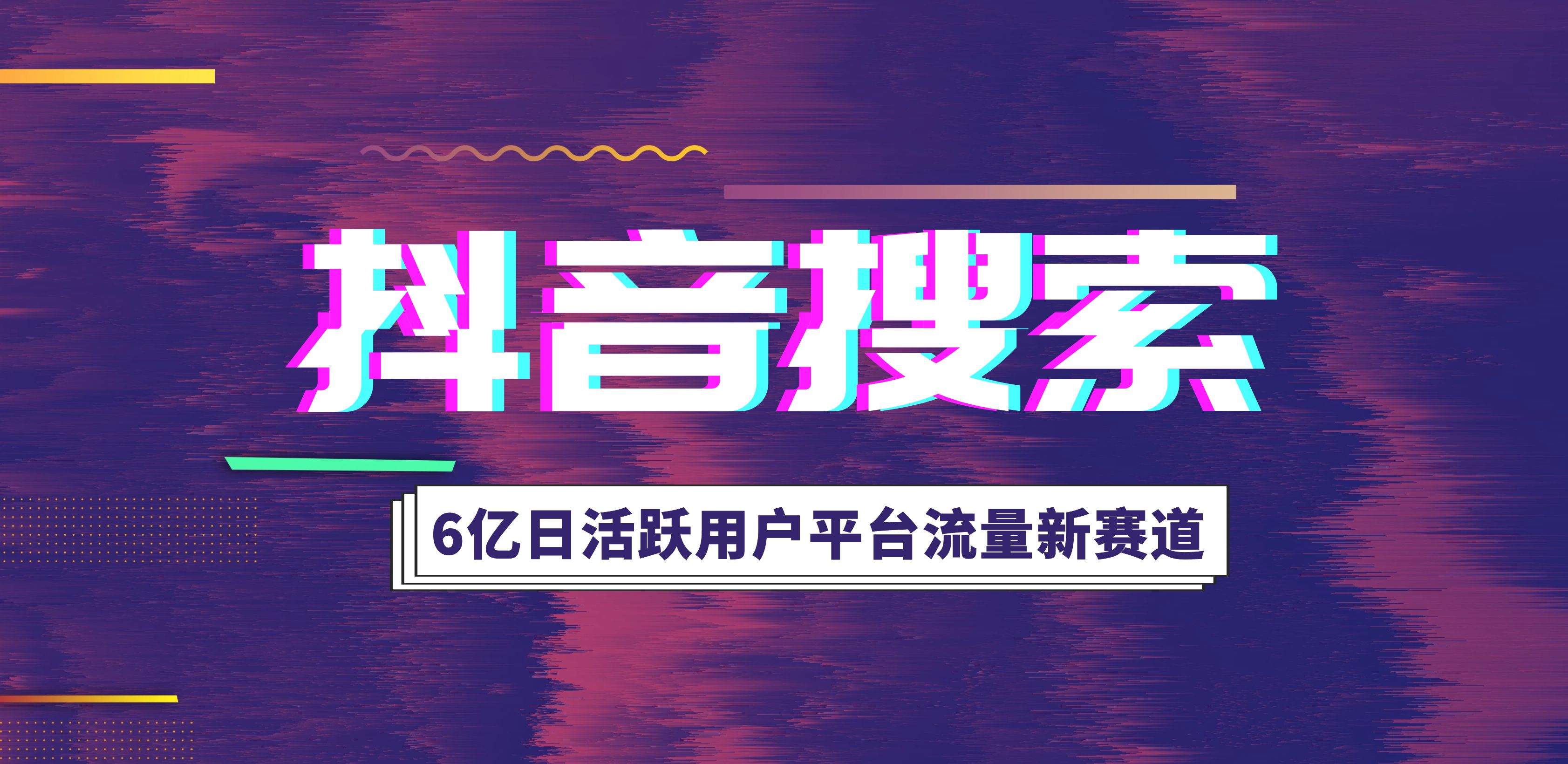 抖音关键词搜索综合排名（抖音视频推广引流）