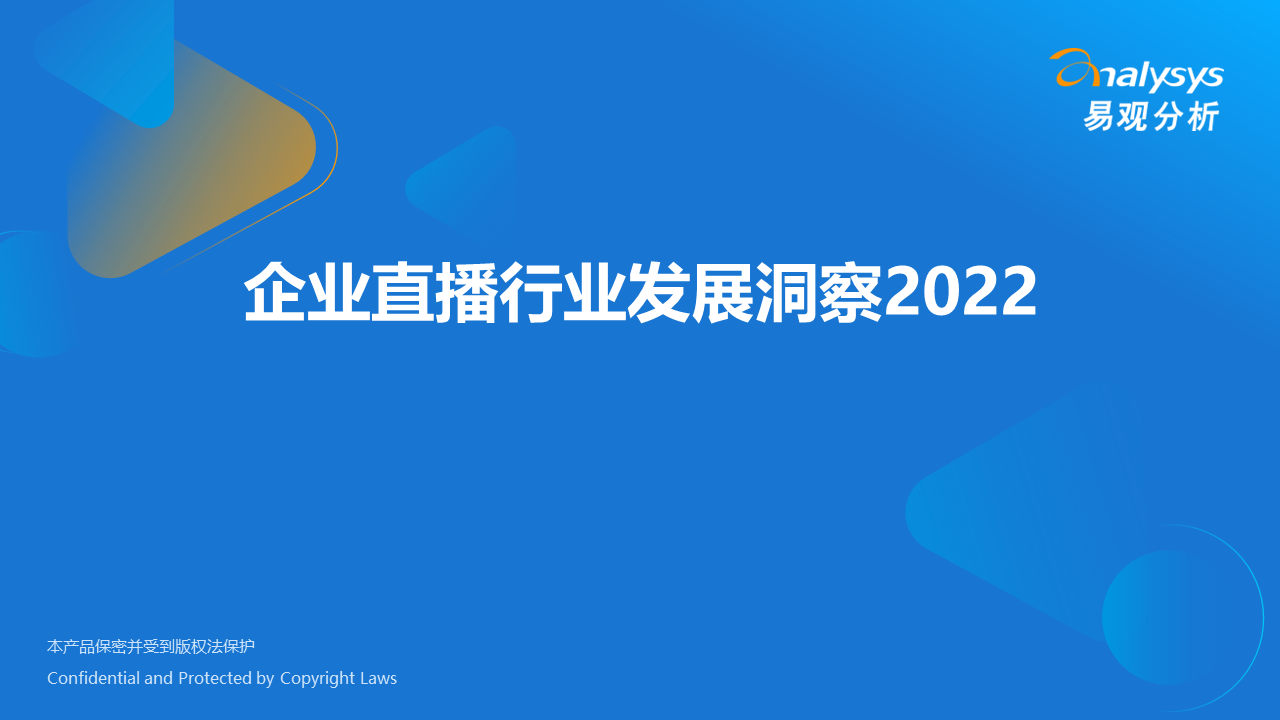 企业直播的趋势（2022年企业直播行业发展洞察）