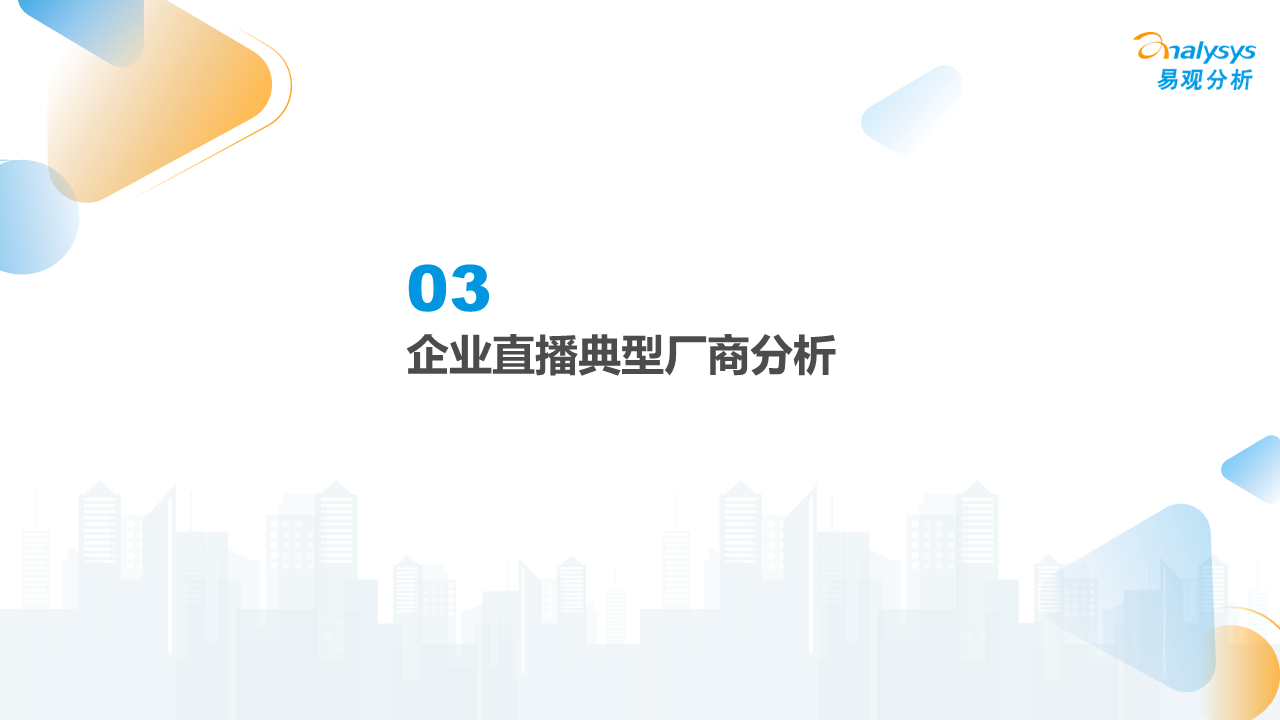 企业直播的趋势（2022年企业直播行业发展洞察）