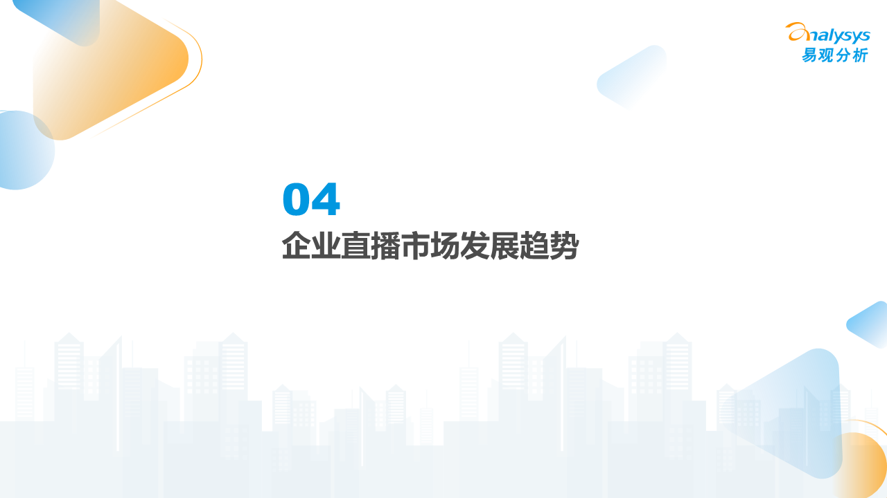 企业直播的趋势（2022年企业直播行业发展洞察）