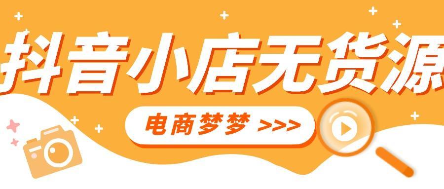 拼多多等网店无货源模式好做么（抖音小店无货源选品思路）