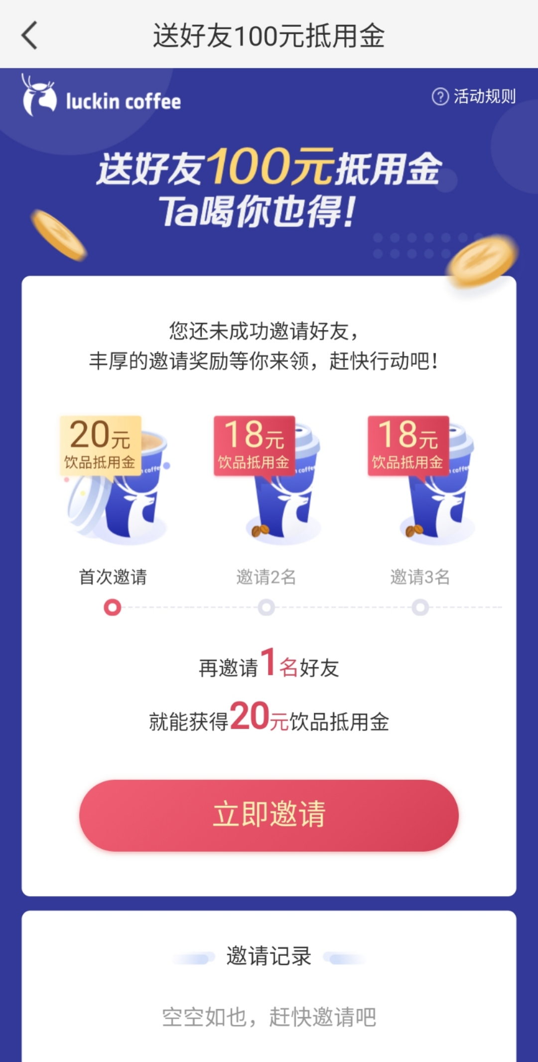 瑞幸咖啡无限新用户（老带新活动策划）