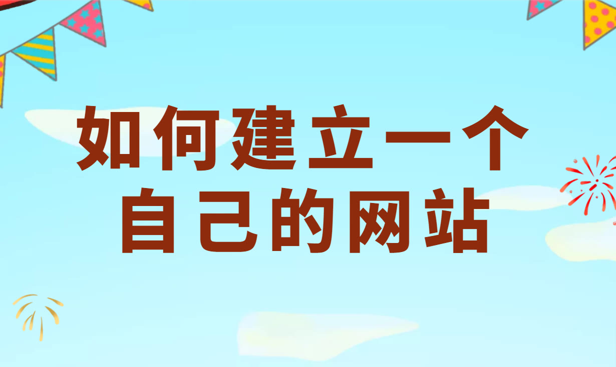 建设网站时要做的6件事有哪些（网站建设的六个步骤）