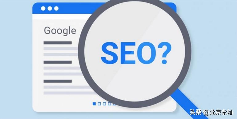 SEO的基础是什么（搜索引擎优化）