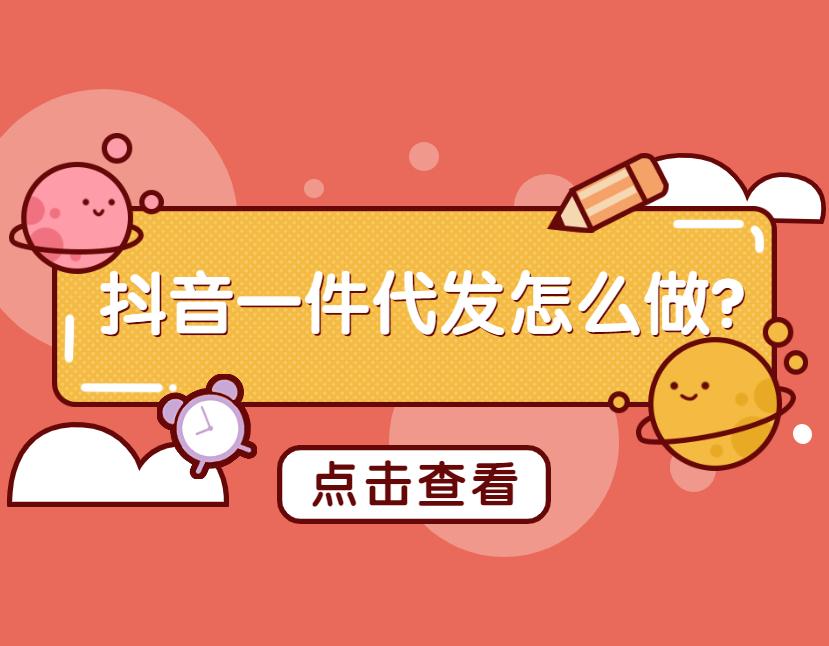 怎么样在抖音上卖东西一件代发(解读抖音一件代发怎么做)