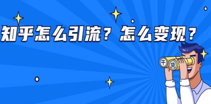 网上哪些地方可以推广引流（为什么要做知乎推广）