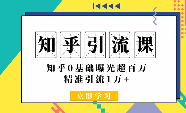 你知道知乎怎么运营引流吗?（有什么方法可以精准引流）