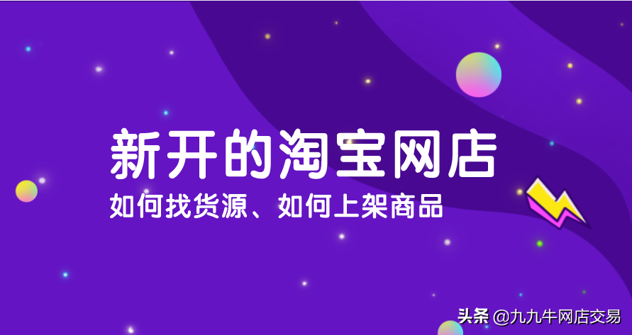 新手开淘宝店如何找货源卖（怎么上架自己的产品）