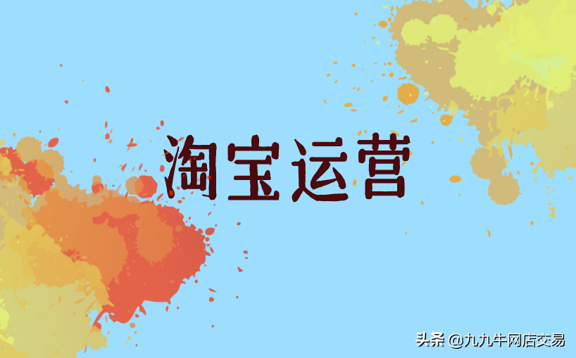 运营怎么提高店铺销量技巧（转化率过低如何改善）