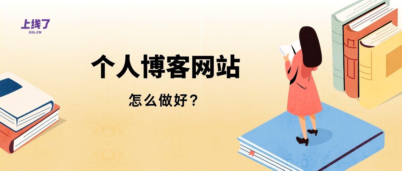 这6个技巧帮你打造个人博客网站入口（制作博客网站有哪些）