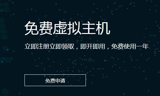 免备案虚拟主机（服务器哪家好）