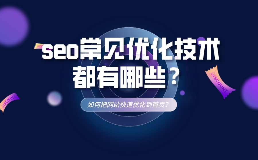 SEO技术搜索引擎优化百度整站（搜索引擎的原理是什么）