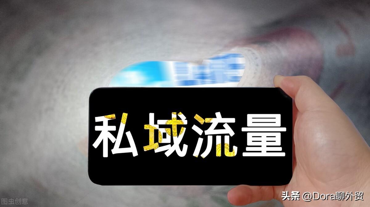 什么是私域流量变现（如何做好私域运营）