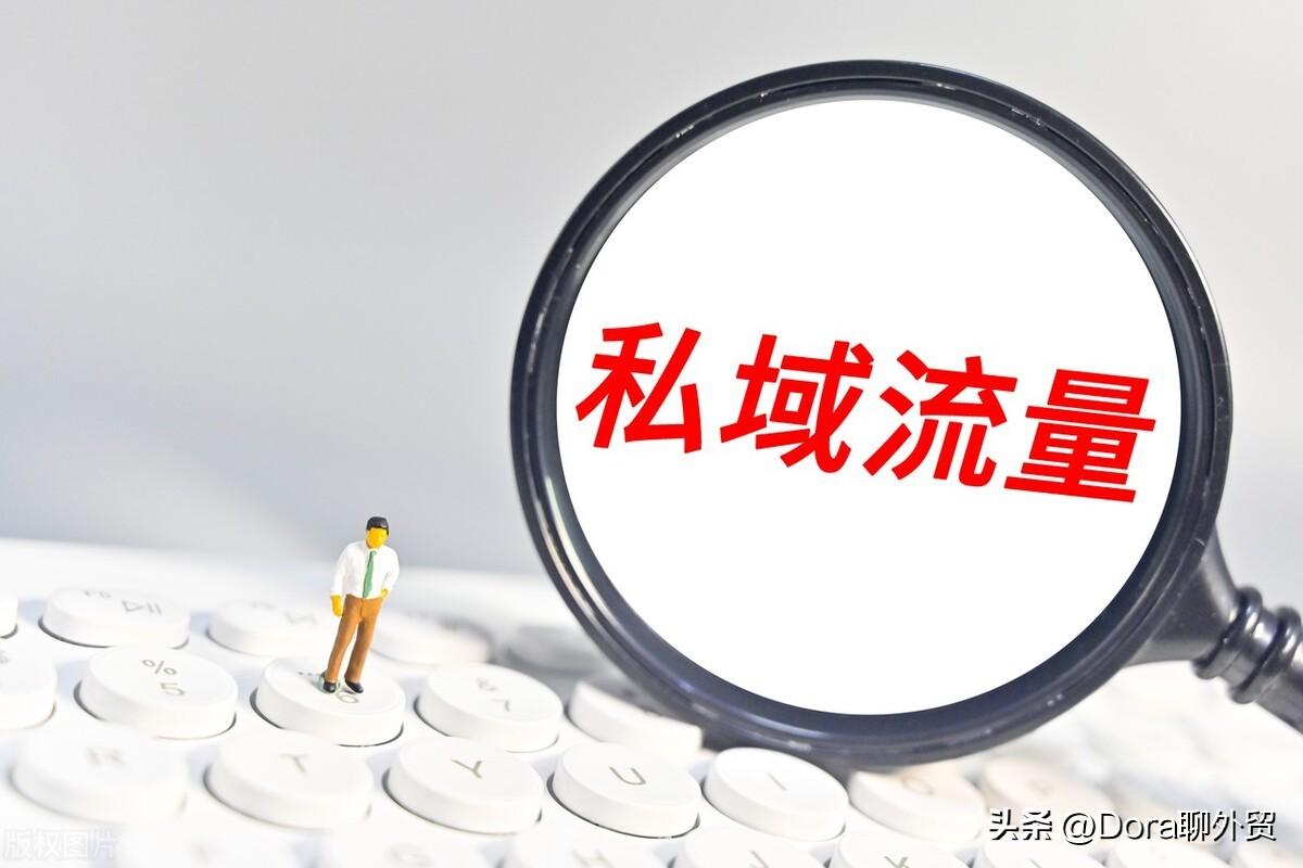 什么是私域流量变现（如何做好私域运营）