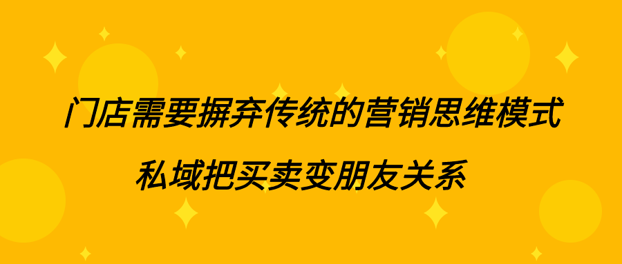 摒弃传统的营销思维方式（私域流量营销策略）