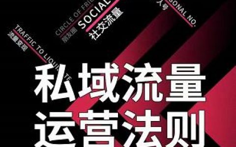 教培机构如何经营私域流量（帮你实现用户爆炸式增长趋势）