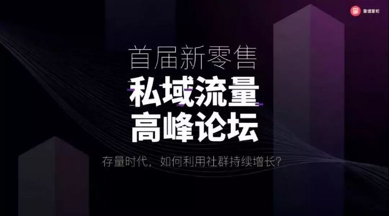 私域流量之社群运营技巧（私域流量时代网络营销）