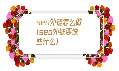 外链对seo有什么影响（六个需要注意的事项）