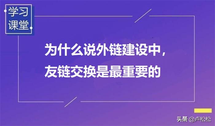 外链建设是什么意思（交换友情链接的好处）