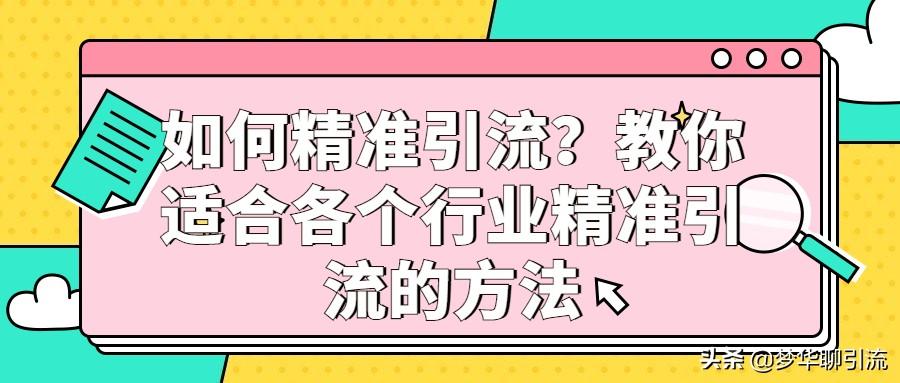 如何精准引流呢（教你适合各个行业精准引流的方法有哪些）