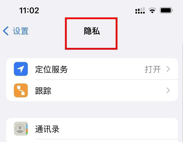 ios13隐私模式怎么设置（iPhone13隐私设置图文技巧）