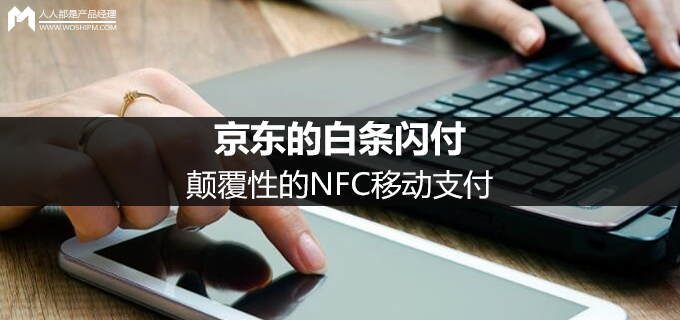 京东的白条闪付在哪里（NFC移动支付）