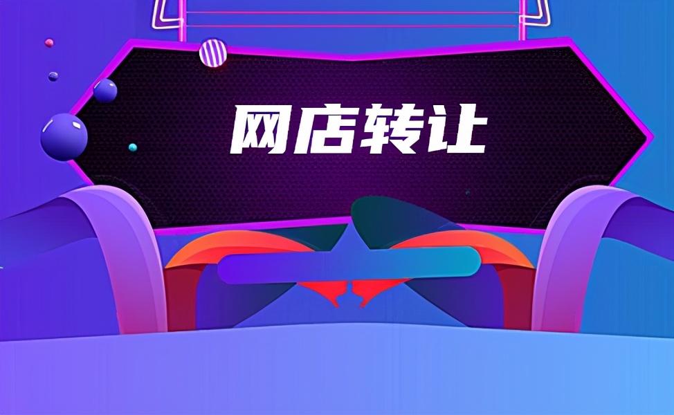 网店转让会不会影响到网店的正常运营呢（如何降低网店成本）