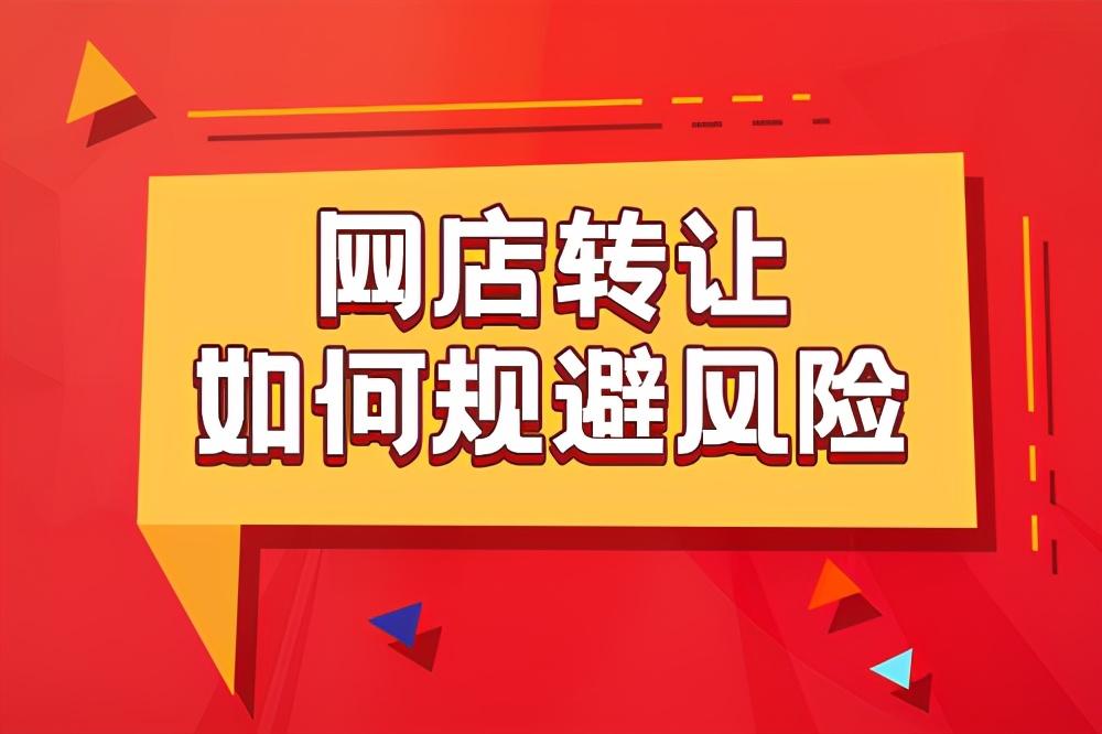 专业的网店转让是如何规避风险的？（店铺转让风险）
