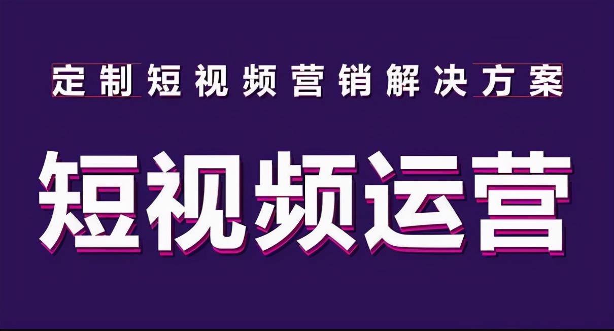 抖音短视频运营中常见的几大问题有哪些（短视频营销推广方案）