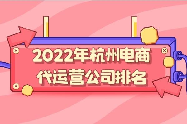 杭州代运营电商公司排行榜（解读杭州电商代运营公司排名）