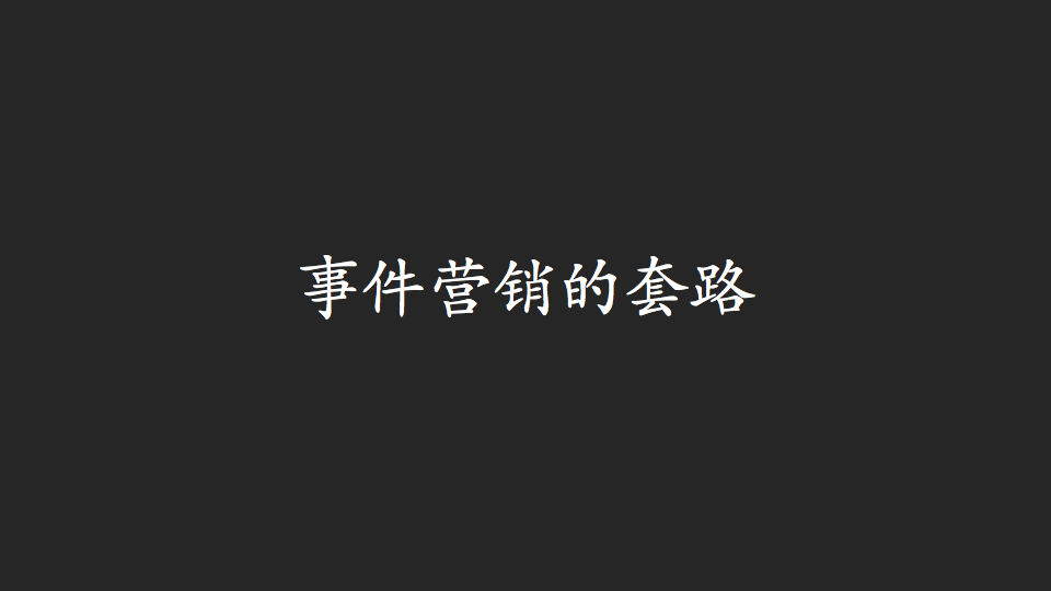 品牌事件营销的7种套路有哪些（事件营销的套路和方法）