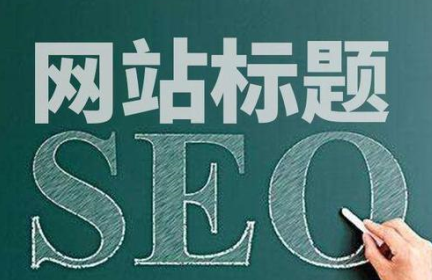 seo网站标签都是什么作用（搜索引擎seo重视的标签有哪些）