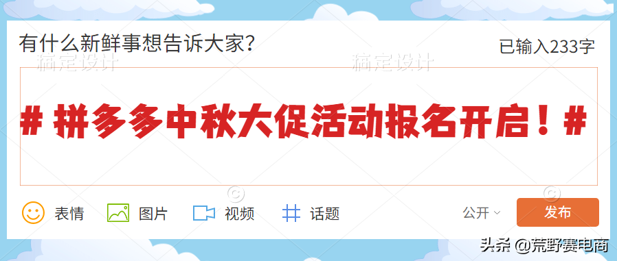 拼多多中秋大促活动报名开启通知（中秋节活动商品展现方式有哪些）