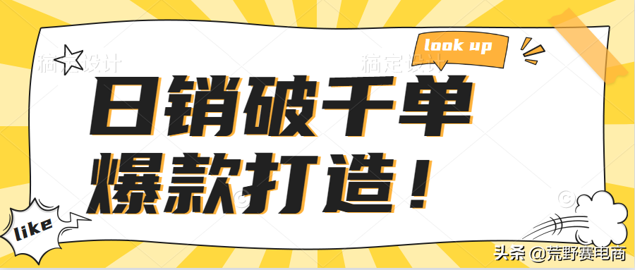 独家揭秘10天快速提升新品搜索权重的方法（产品单一怎么打造爆款）