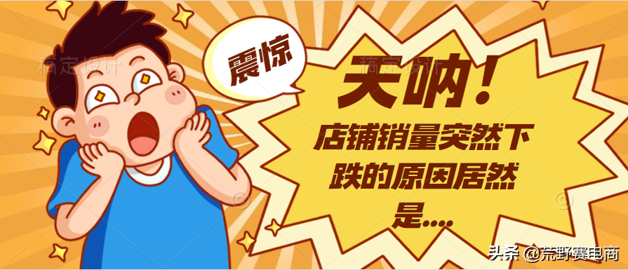 为什么你的拼多多店铺销量突然下跌了（流量下跌是怎么回事）