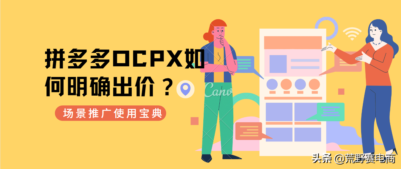 拼多多ocpx建议出价是什么算的（场景推广怎么优化）