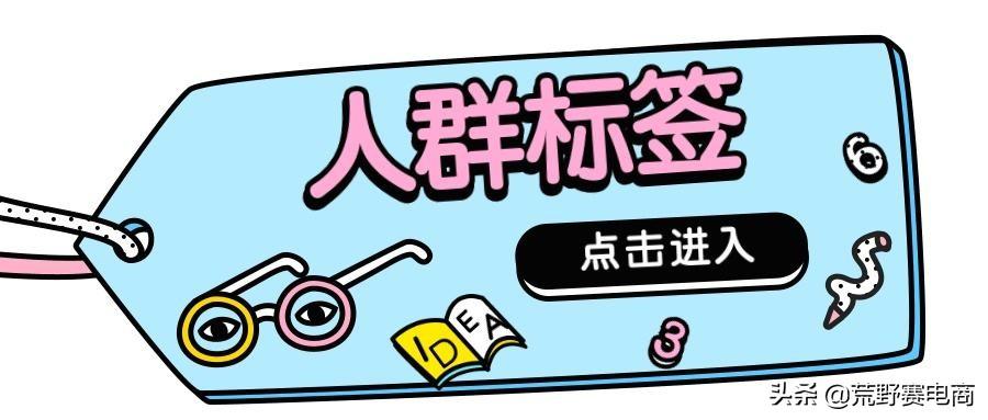 淘宝平台会给人群添加哪些标签（为什么重视人群标签分类）