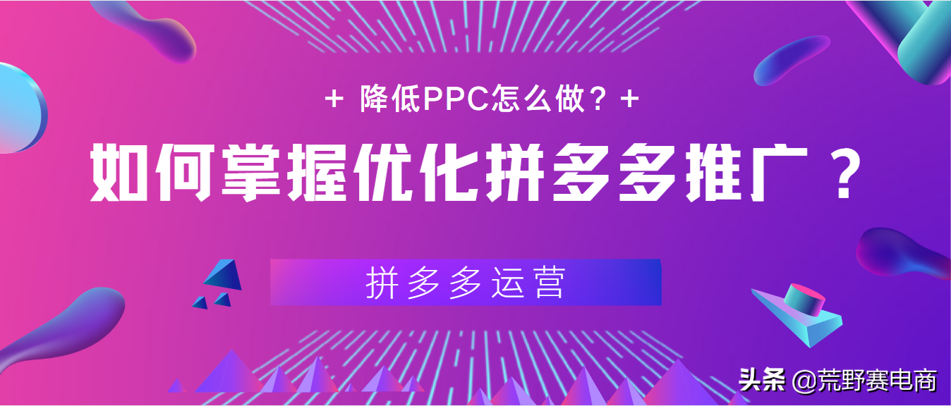 如何掌握优化拼多多推广策略（投放效果不好怎么优化方案）