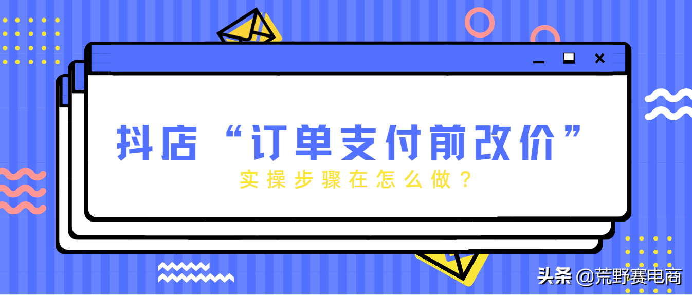 抖音小店商品如何改价（抖音小店订单改价）