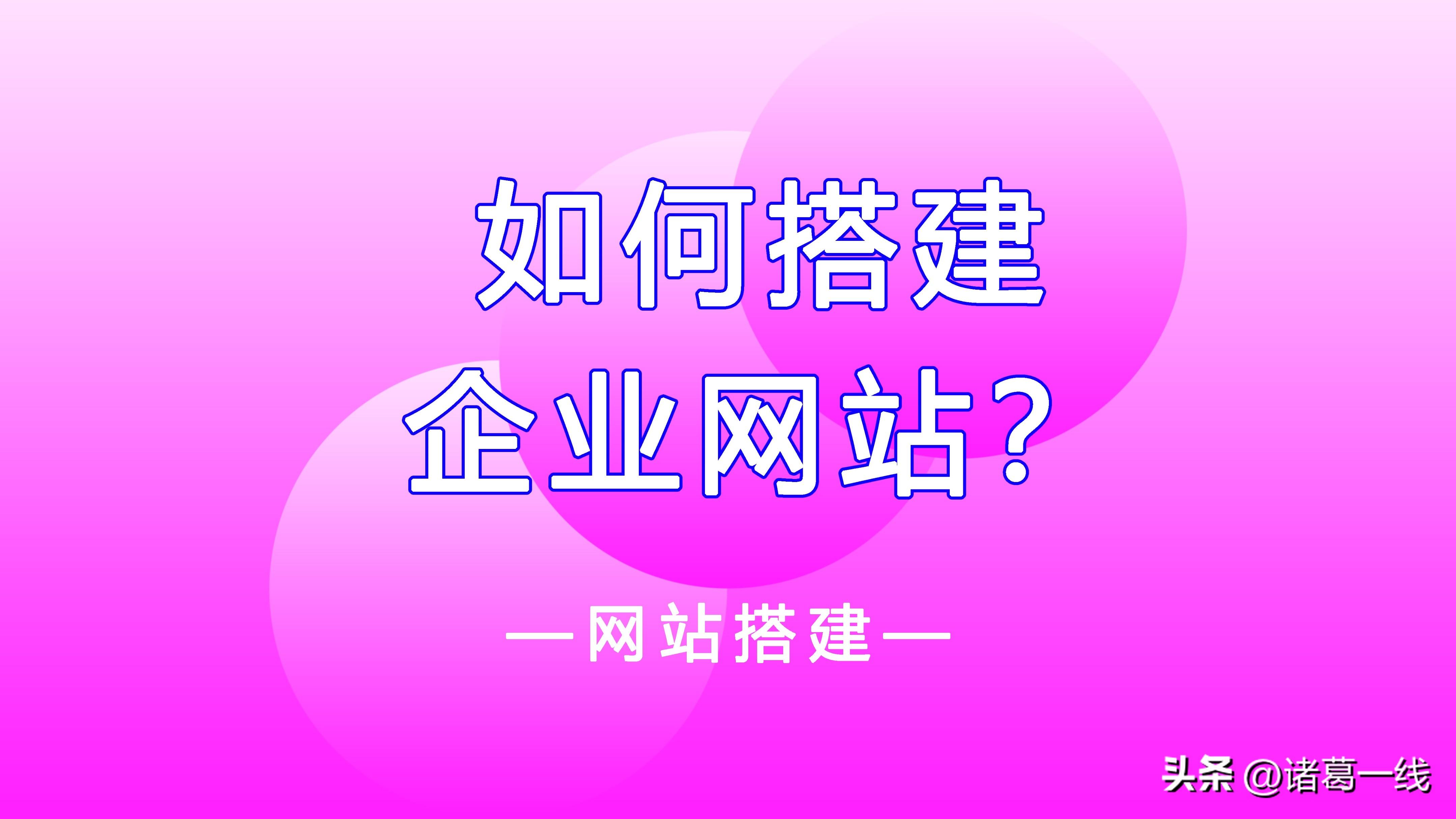 如何搭建企业网站推广（智能建站系统开源建）