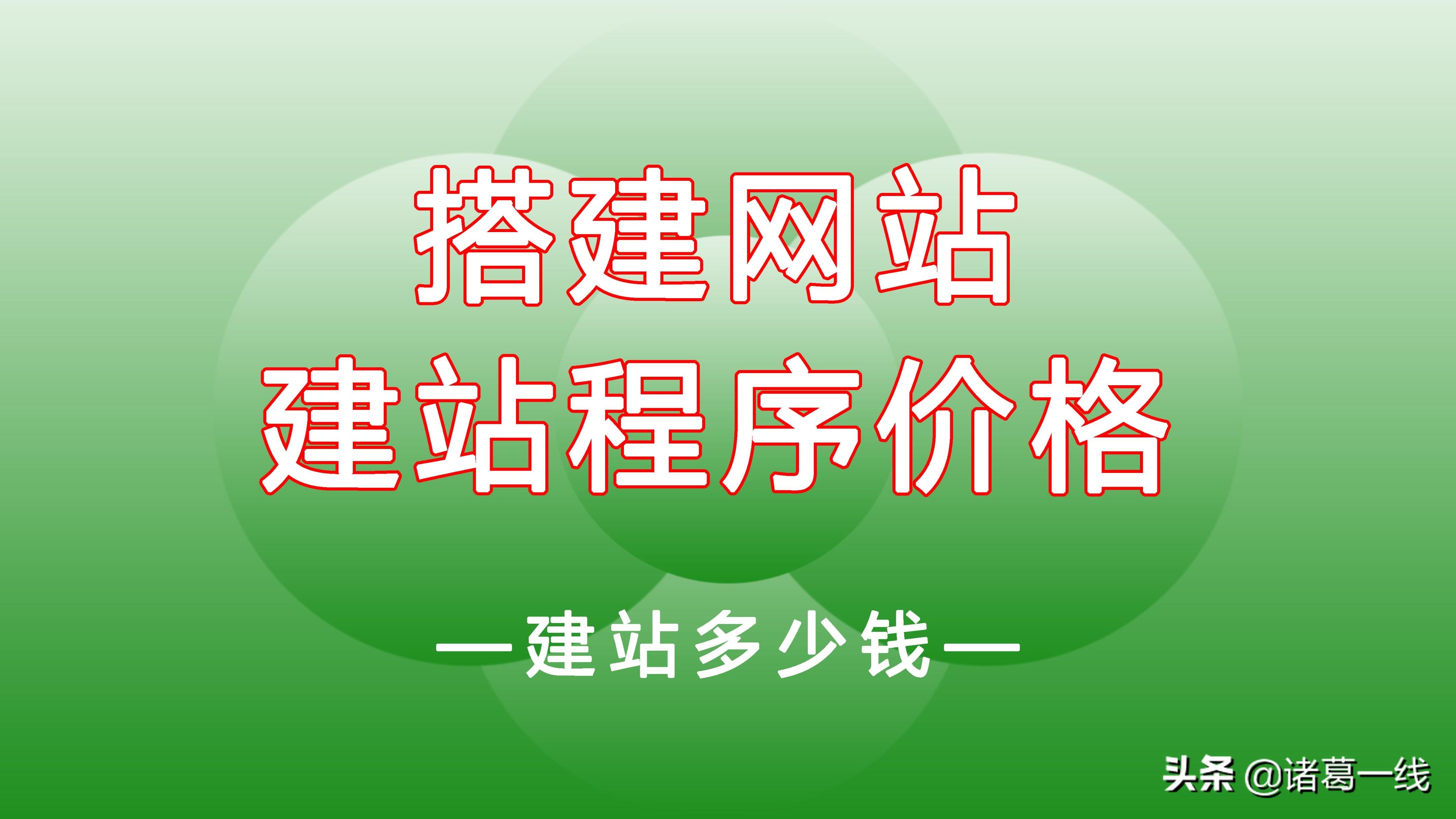 搭建个人网站要多少钱（详细的价格计算公式是什么）