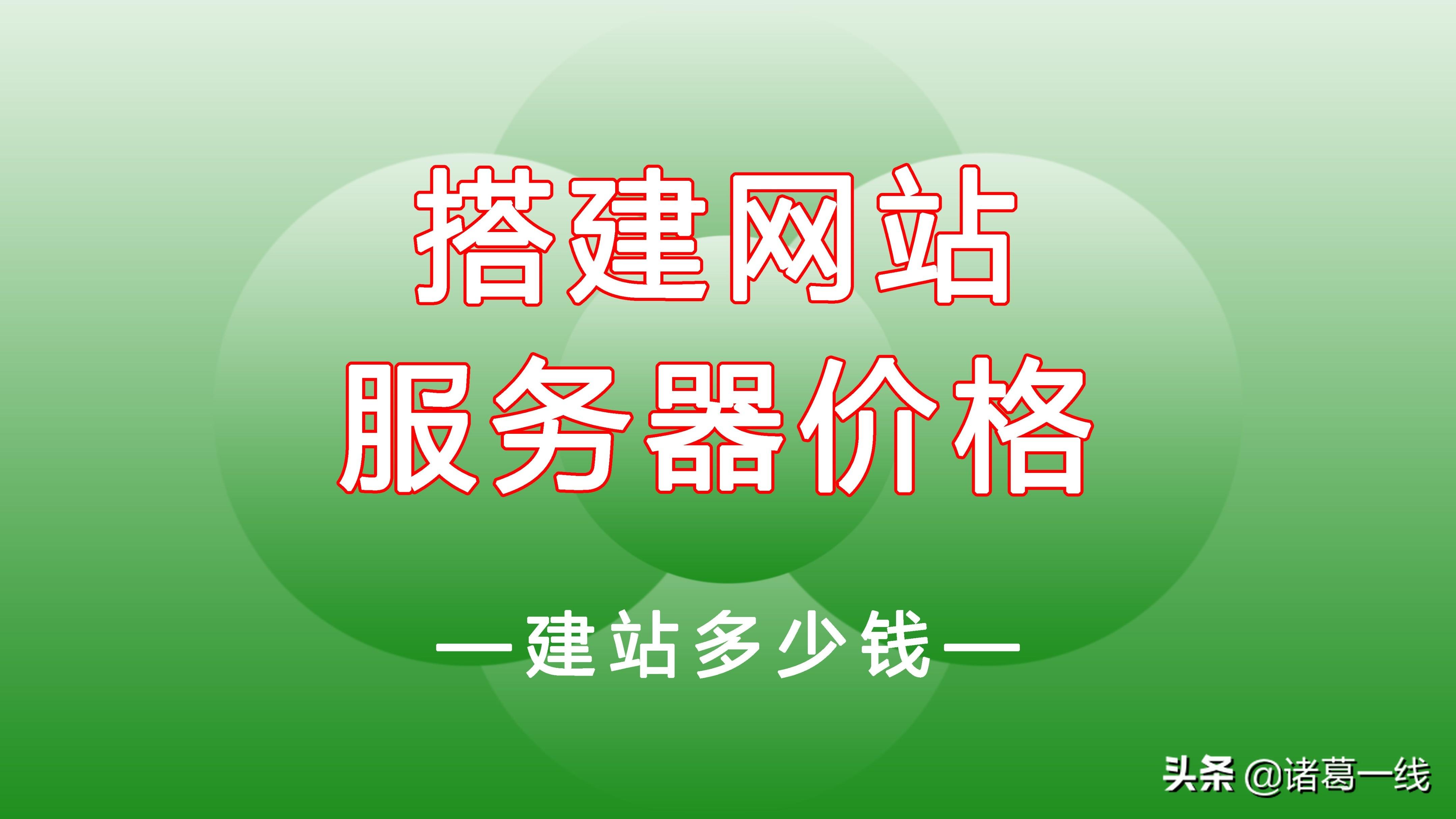 搭建个人网站要多少钱（详细的价格计算公式是什么）