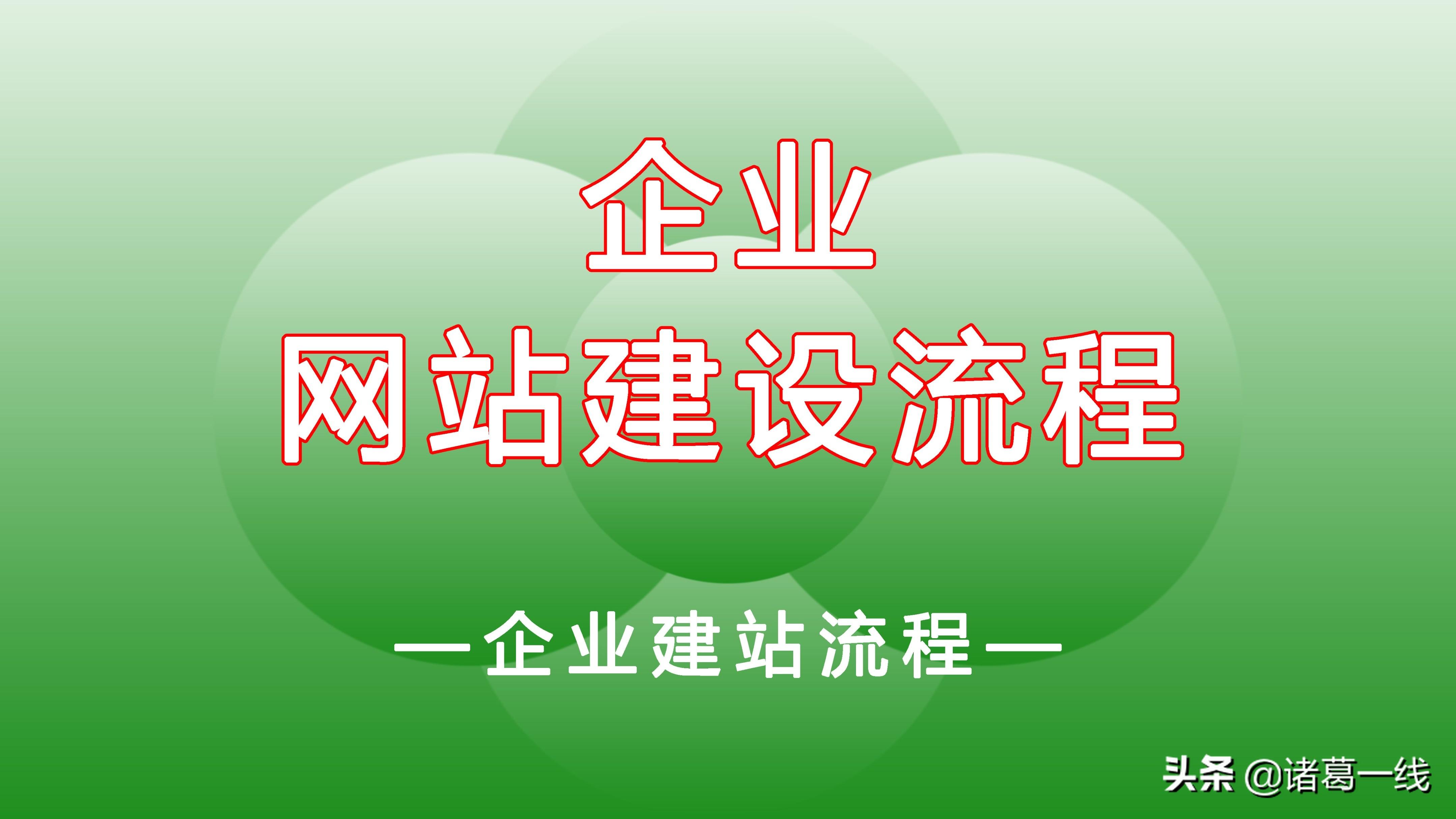 企业网站建设流程图（最常见的企业建站程序）