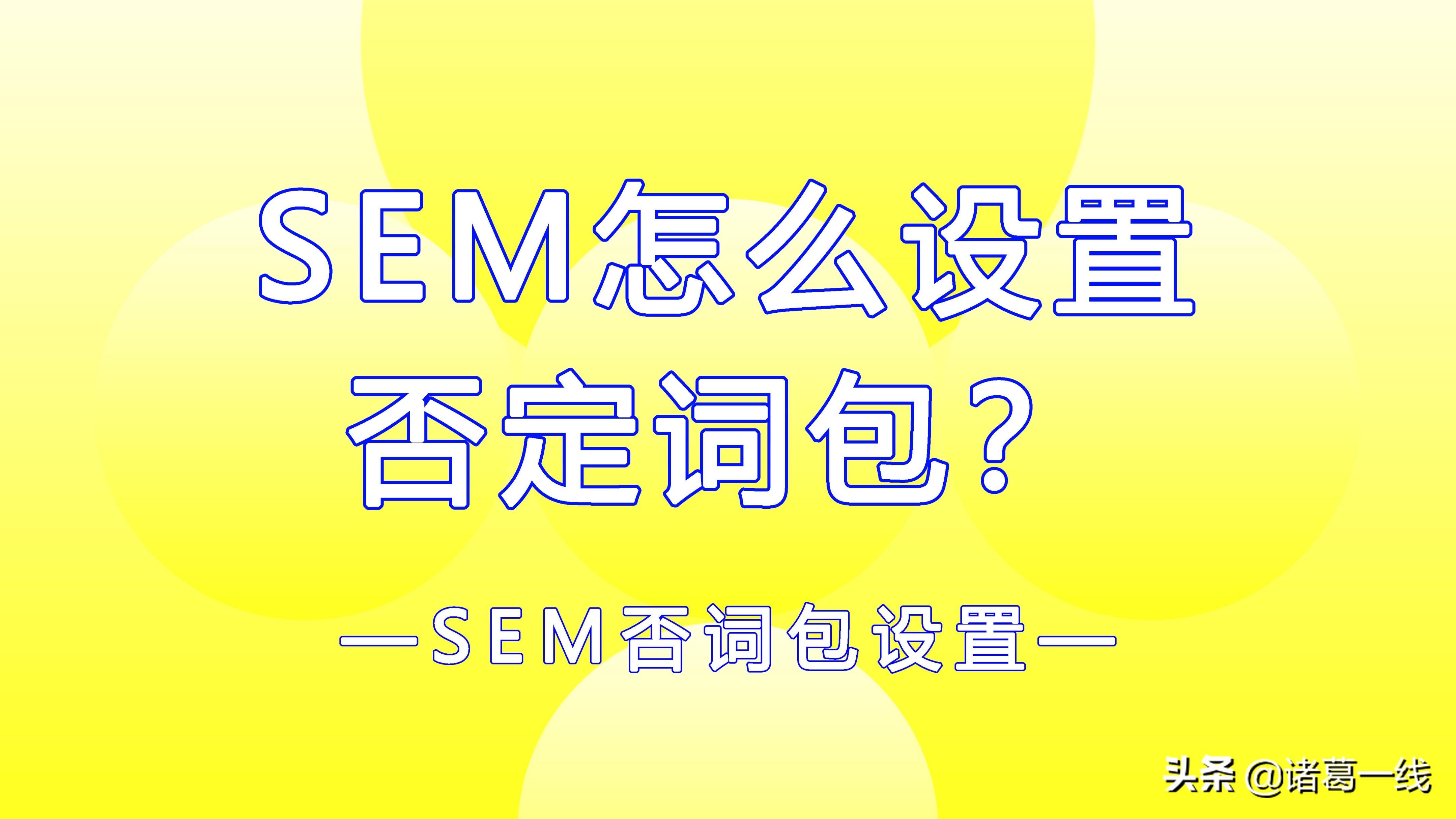 SEM推广关键词优化方式有哪些（SEM搜索引擎营销）