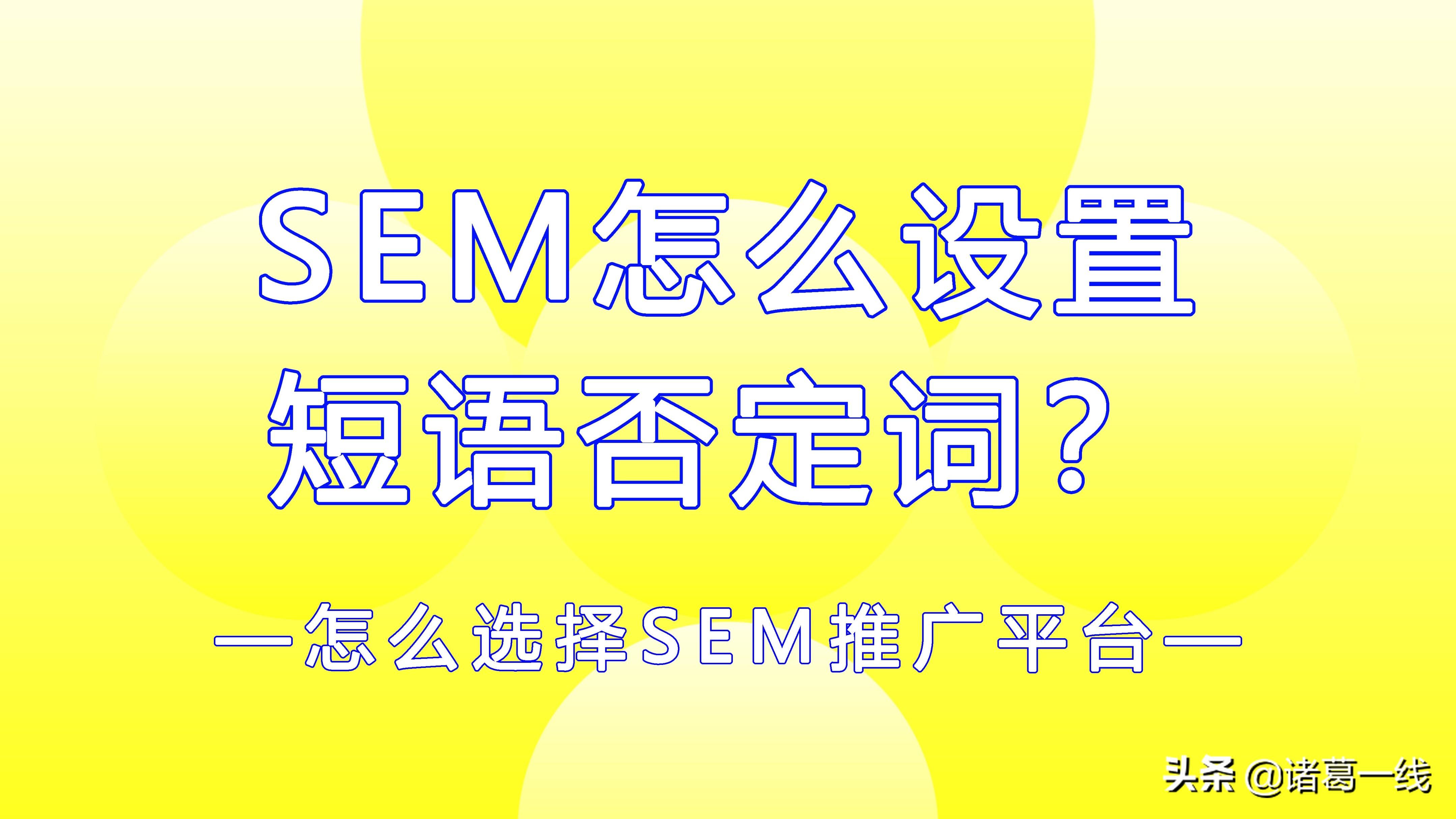 sem可以指导seo的关键词策略（sem搜索引擎营销是什么）