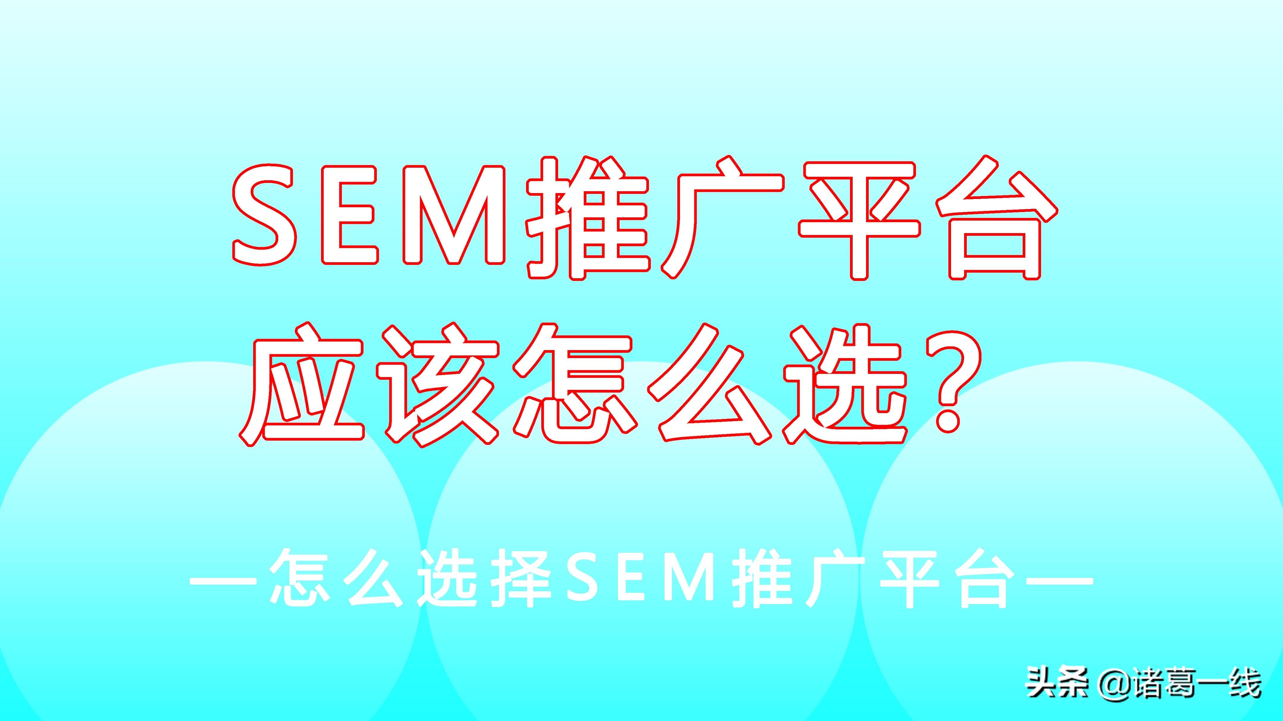 sem和seo都是进行搜索引擎营销和推广（搜索引擎平台有哪些）