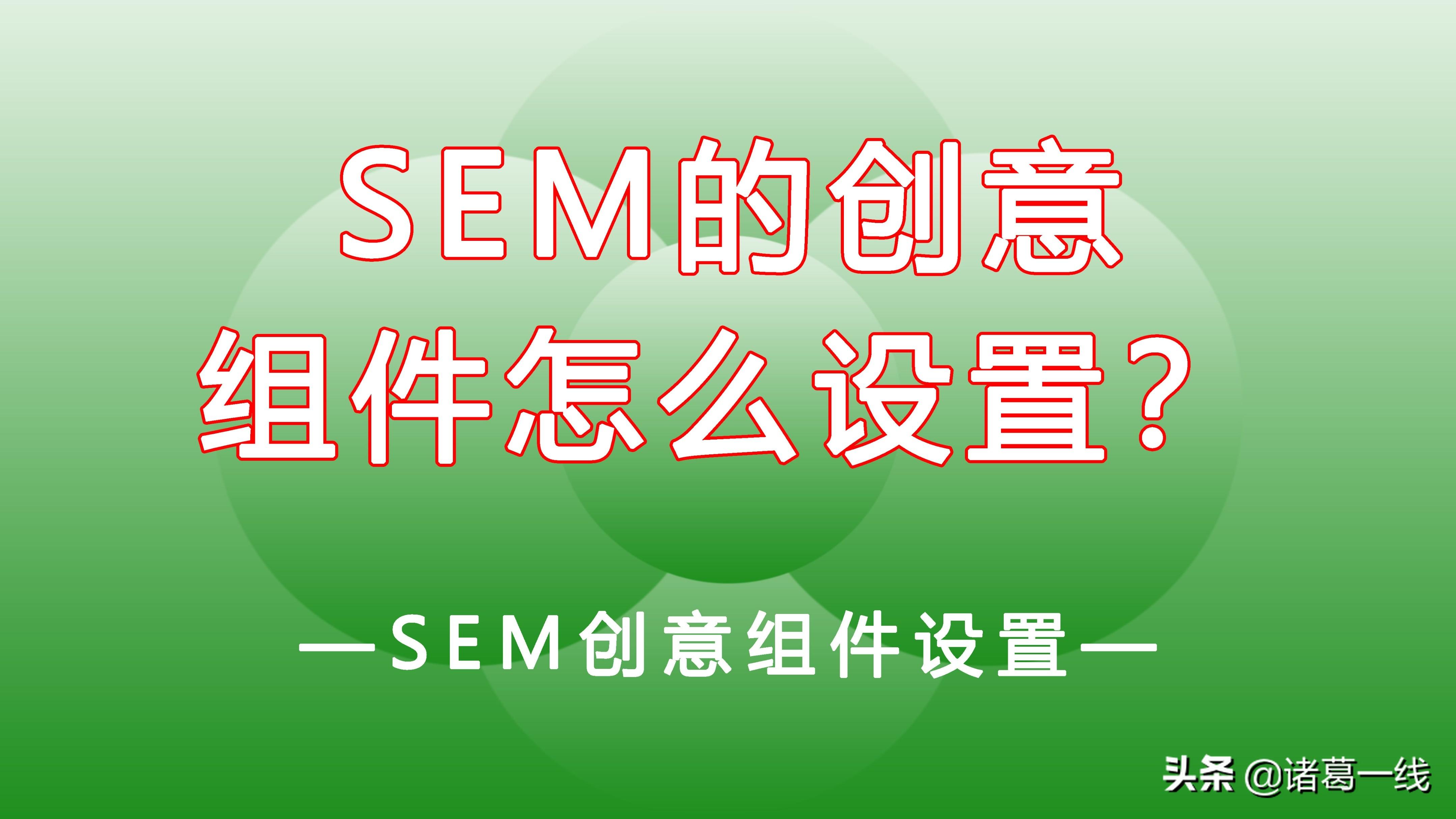 sem竞价推广从入门到精通（sem创意编辑策略）